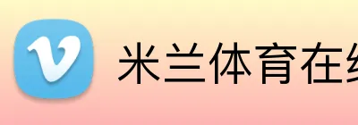 米兰体育在线登陆 logo